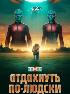 Отдохнуть по-людски российский сериал